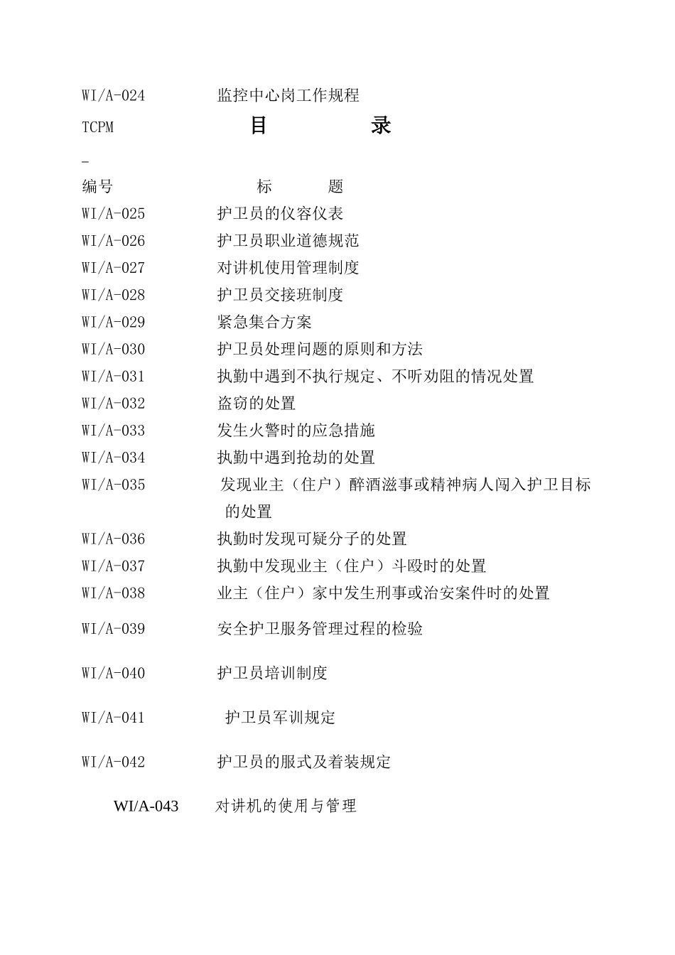 郑州天城物业护卫作业指导书_第3页