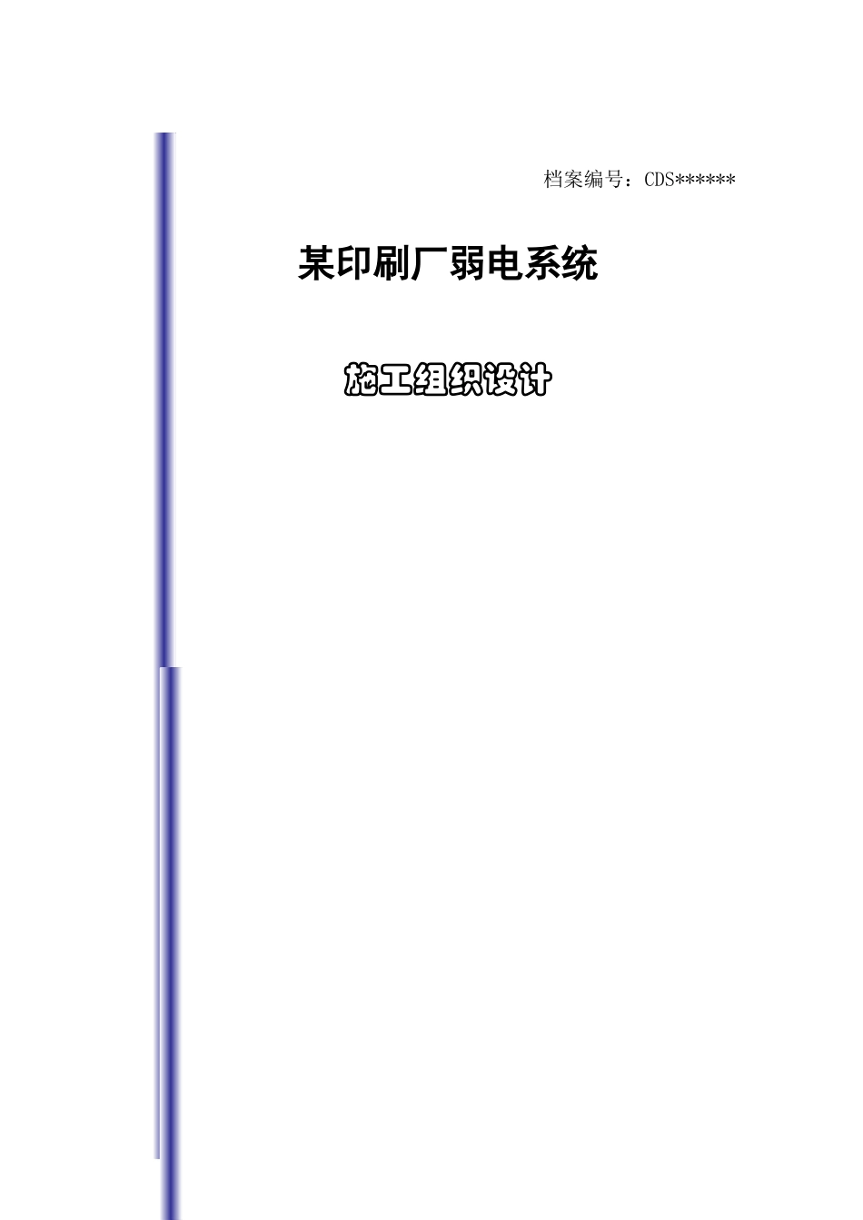 某印刷厂弱电系统施工组织设计_第1页