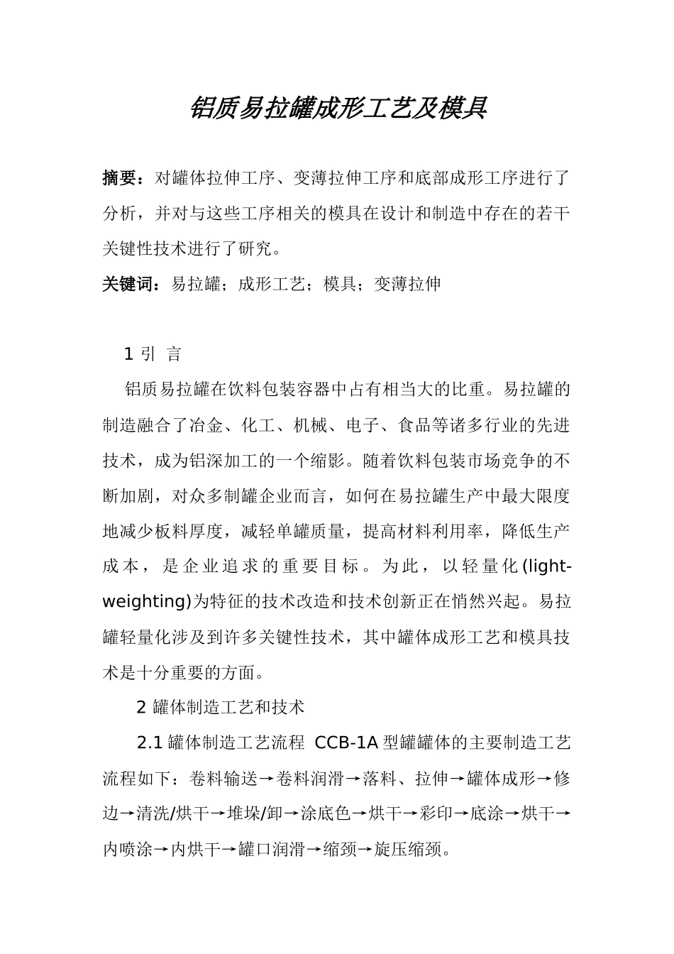 铝质易拉罐成形工艺及模具(1)_第1页