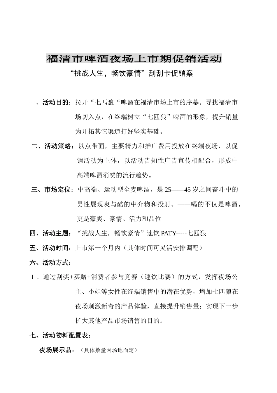 福清市啤酒夜场促销活动执行方案_第1页