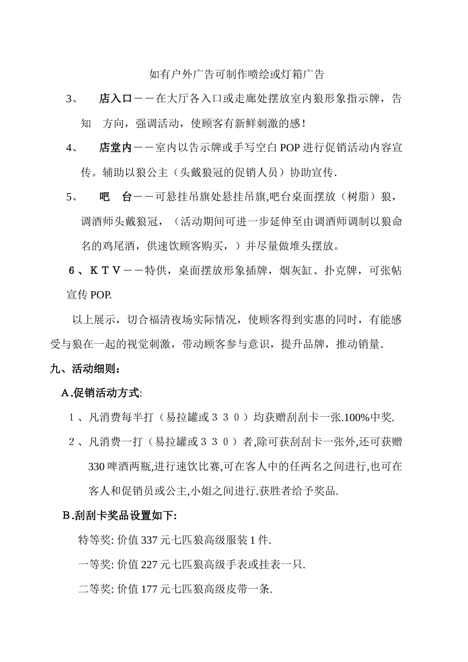 福清市啤酒夜场促销活动执行方案_第3页