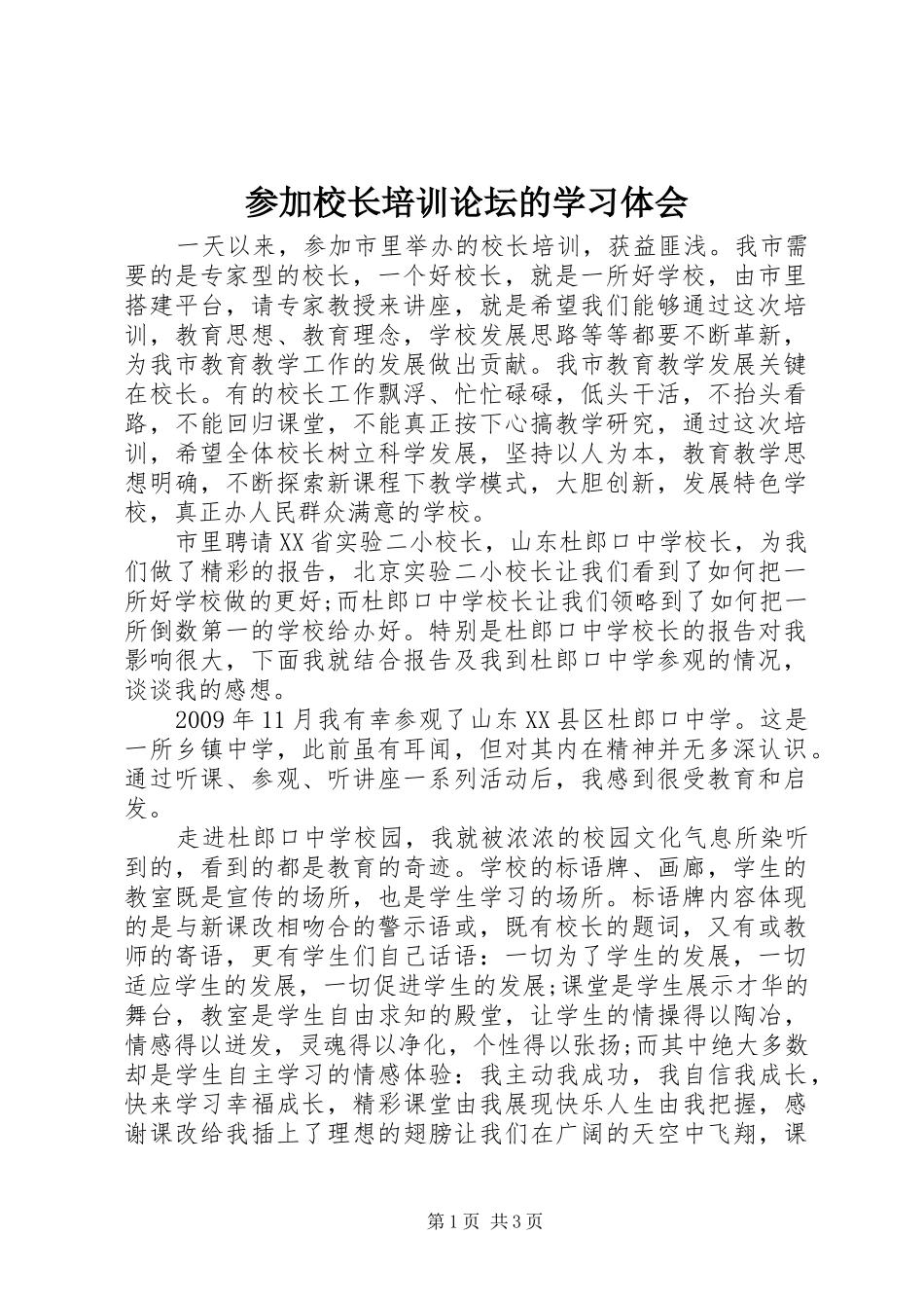 参加校长培训论坛的学习体会_第1页