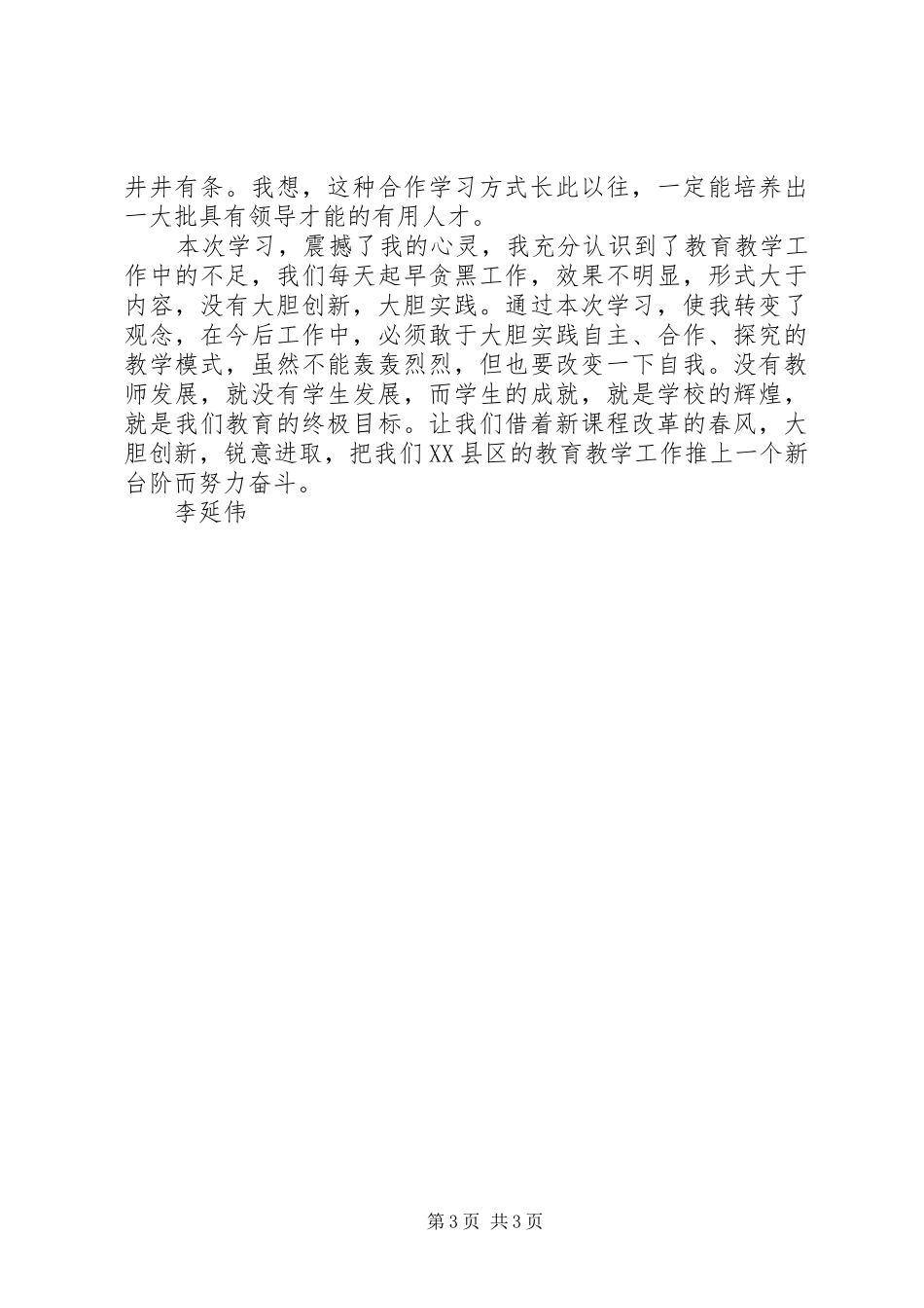 参加校长培训论坛的学习体会_第3页