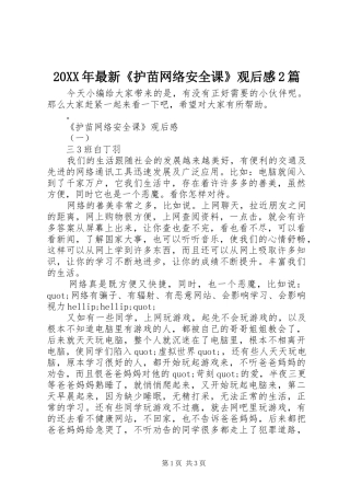 20XX年最新《护苗网络安全课》观后感2篇