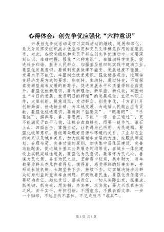 心得体会：创先争优应强化“六种意识”