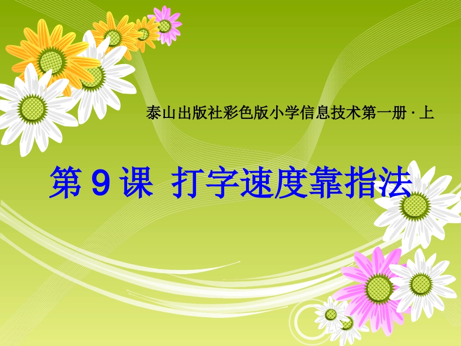 第9课打字速度靠指法_第1页