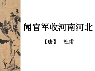 《闻官军收河南河北》王襄理