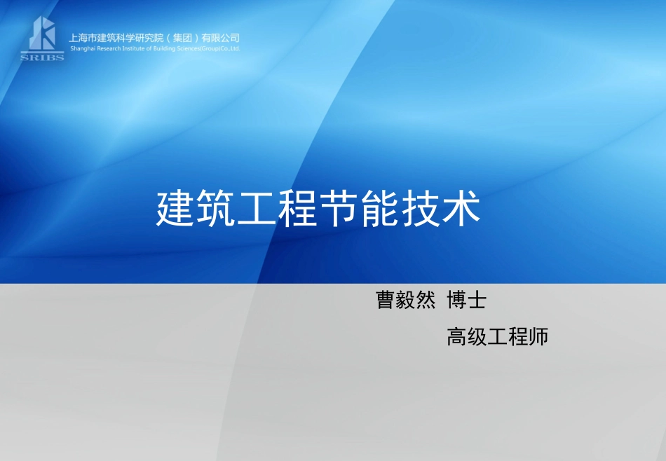 建筑工程节能技术_第1页