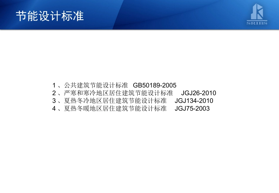 建筑工程节能技术_第2页