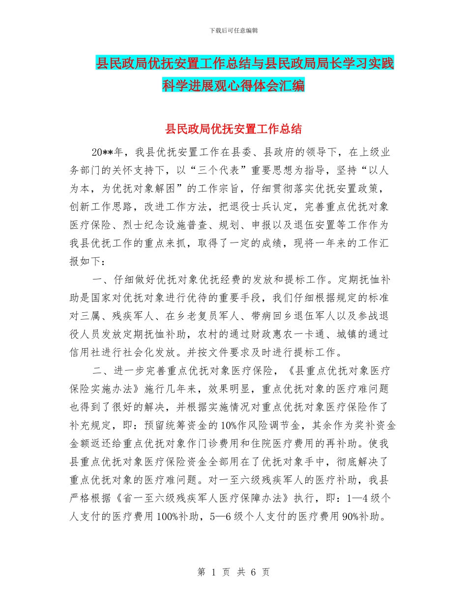 县民政局优抚安置工作总结与县民政局局长学习实践科学发展观心得体会汇编_第1页