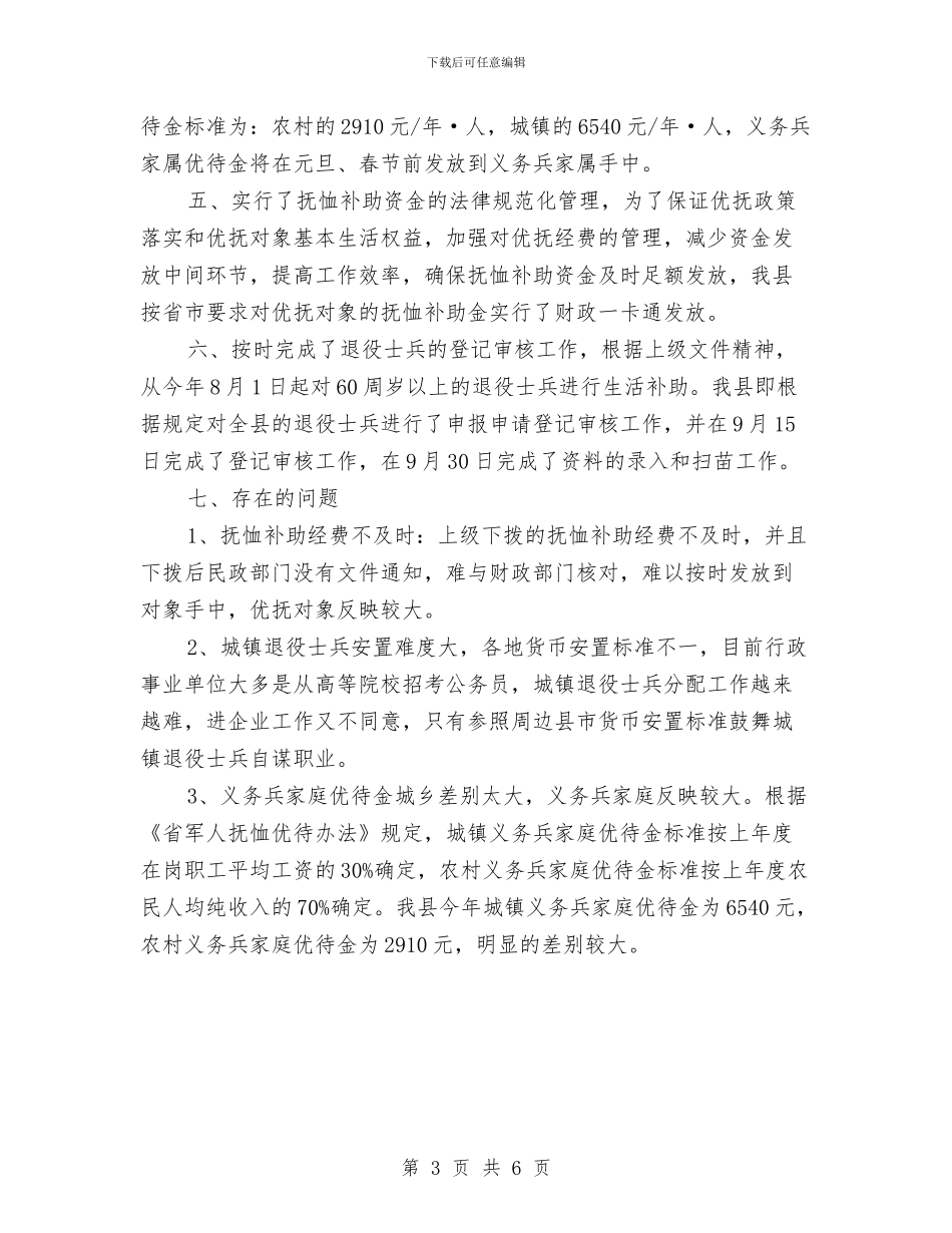 县民政局优抚安置工作总结与县民政局局长学习实践科学发展观心得体会汇编_第3页
