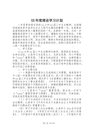 XX年度理论学习计划 