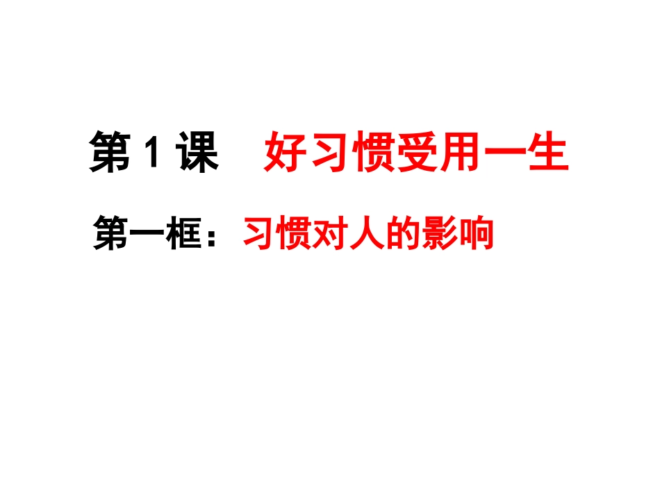 苏教版八上第一单元第1课第1框习惯对人的影响（共15张PPT）_第3页