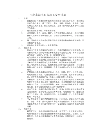 江北车站土石方施工安全技术