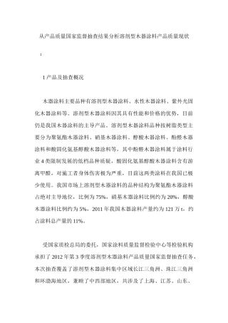 从产品质量国家监督抽查结果分析溶剂型木器涂料产品质