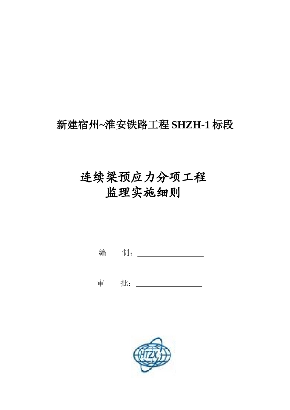 论连续梁预应力分项工程监理实施细则_第1页