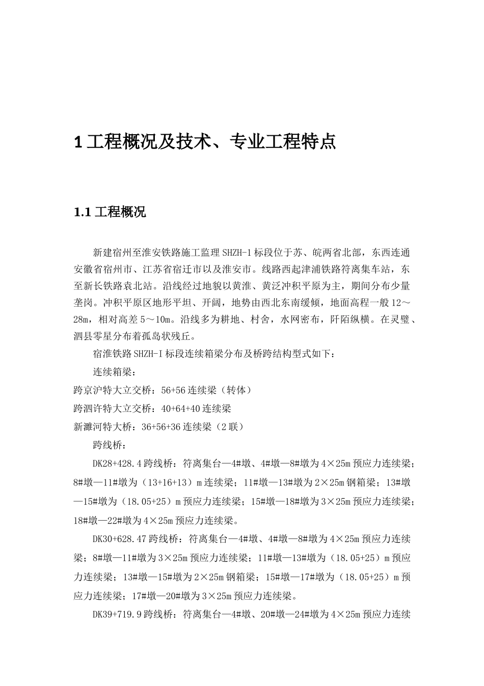 论连续梁预应力分项工程监理实施细则_第3页