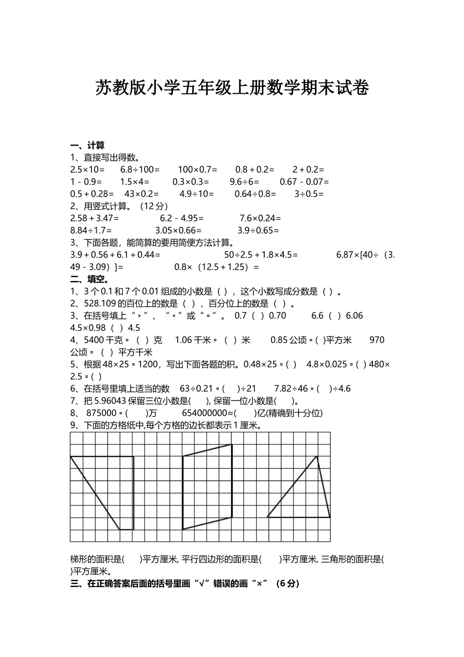苏教版小学五年级上册数学期末试卷_第1页