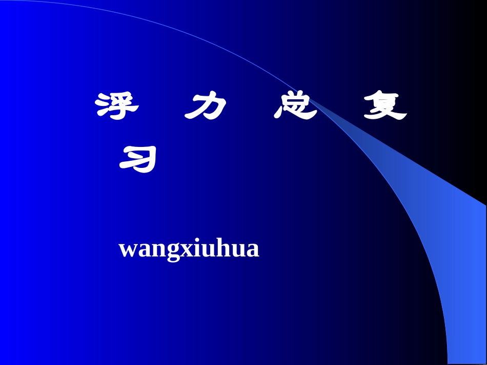 初中物理浮力总复习_第1页