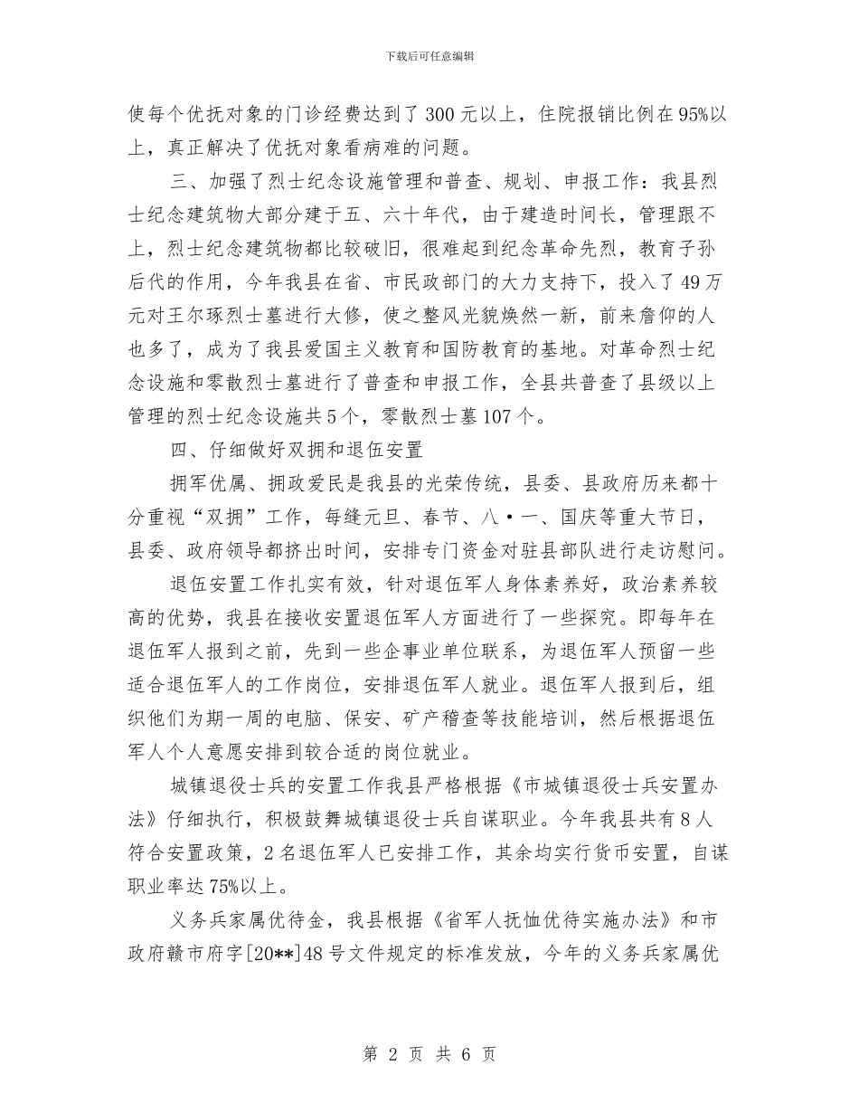 县民政局优抚安置工作总结与县民政局局长学习实践科学发展观心得体会(三)汇编_第2页