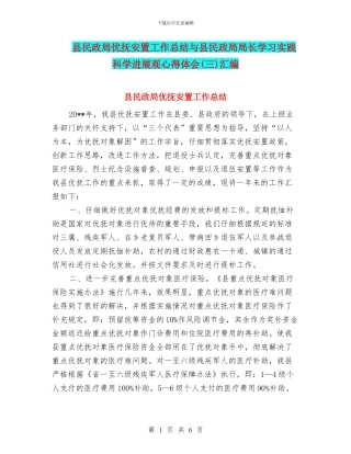 县民政局优抚安置工作总结与县民政局局长学习实践科学发展观心得体会(三)汇编