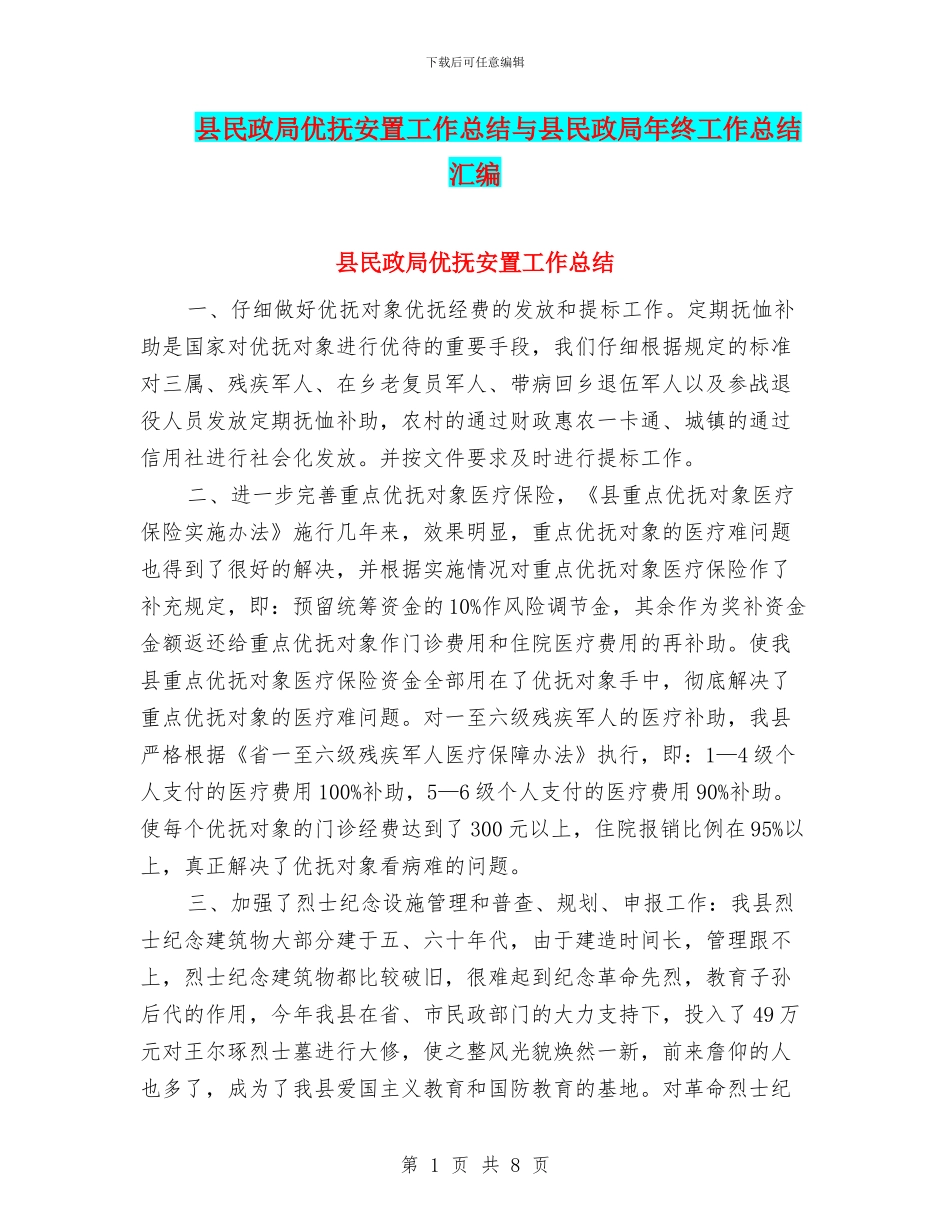 县民政局优抚安置工作总结与县民政局年终工作总结汇编_第1页