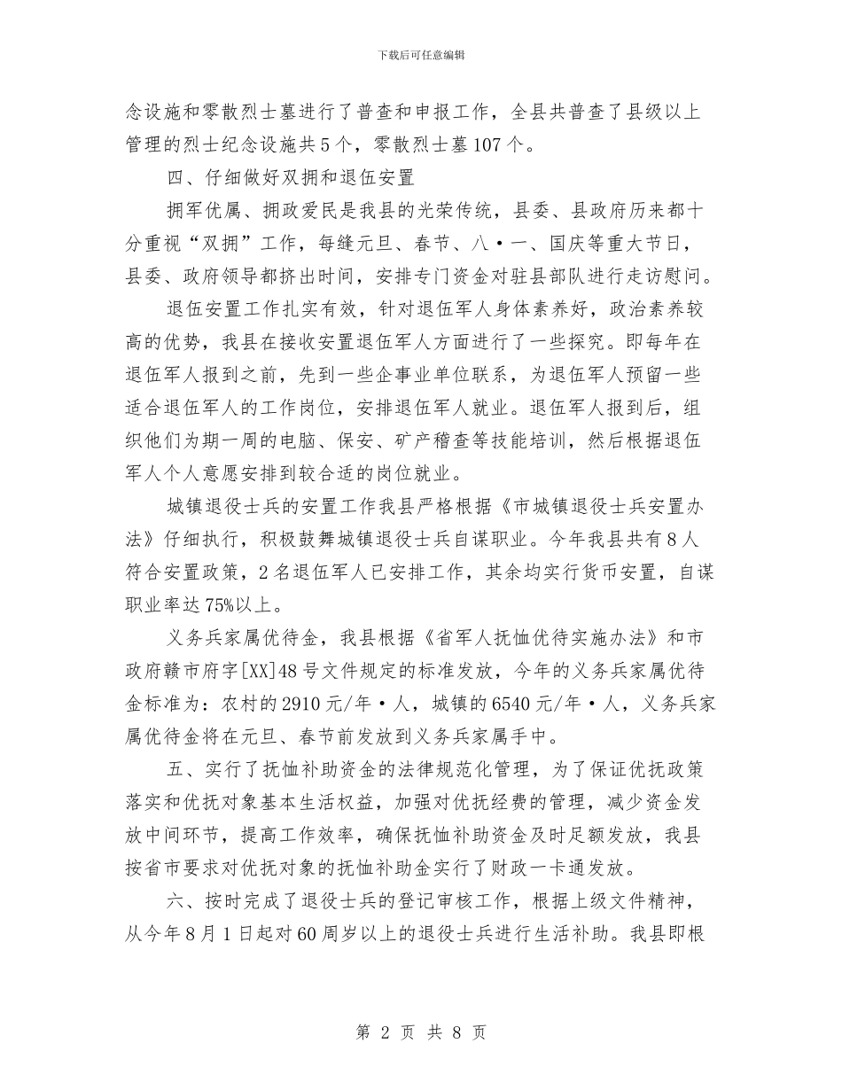 县民政局优抚安置工作总结与县民政局年终工作总结汇编_第2页