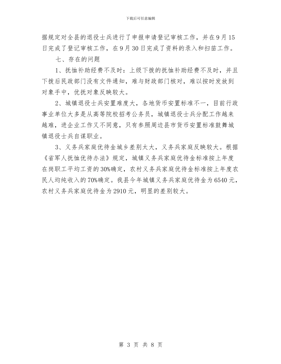 县民政局优抚安置工作总结与县民政局年终工作总结汇编_第3页