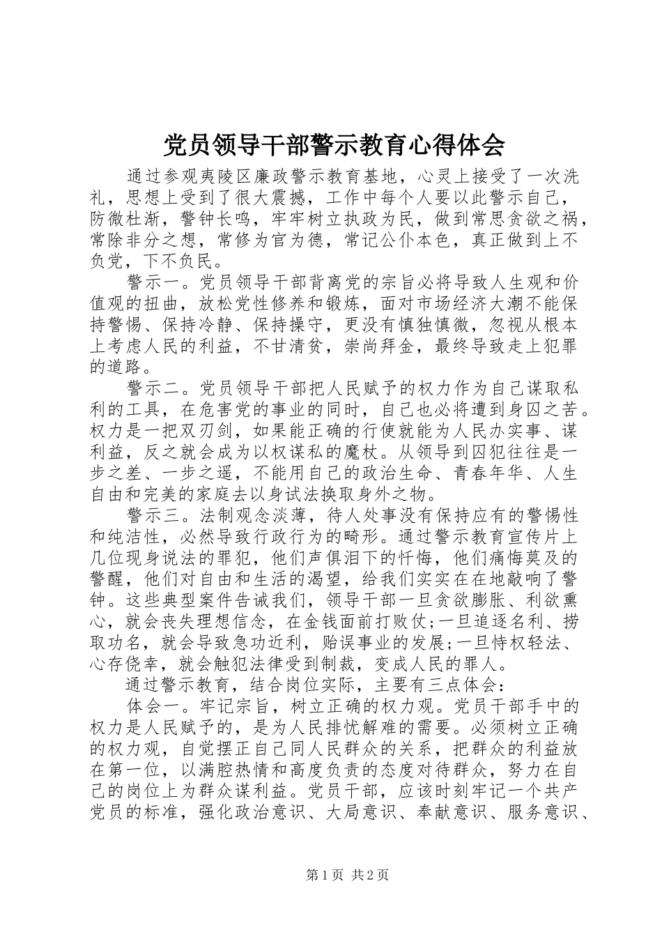 党员领导干部警示教育心得体会_第1页