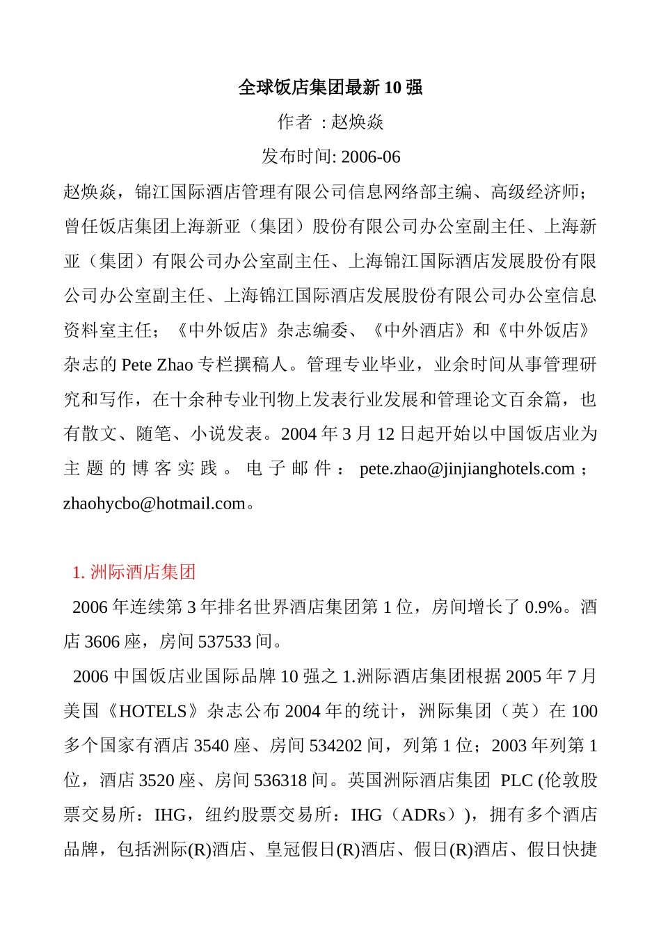 全球饭店集团最新10强_第1页