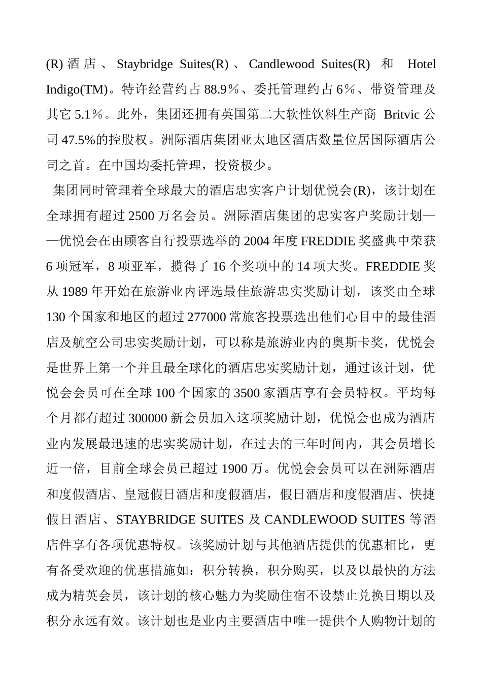 全球饭店集团最新10强_第2页