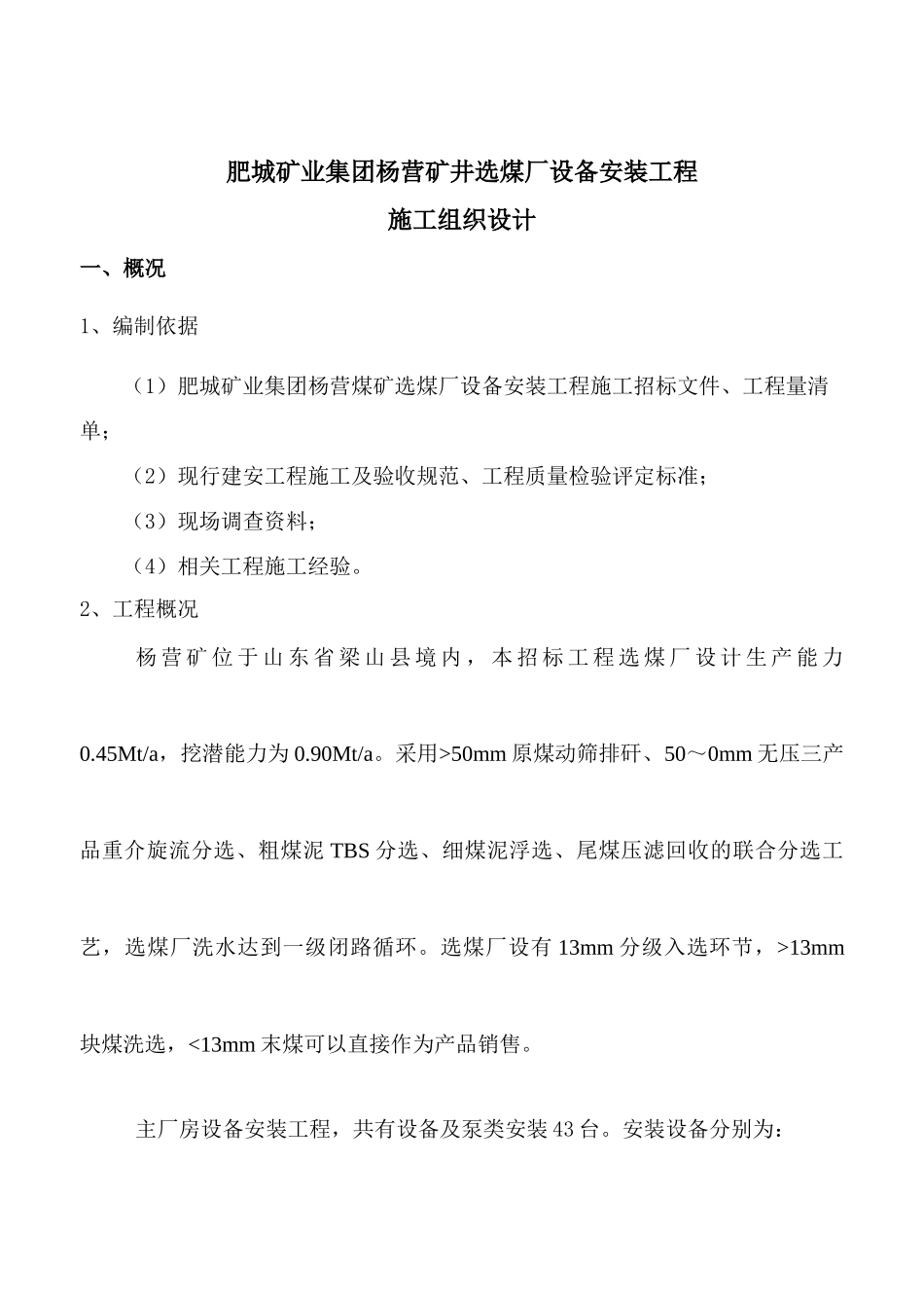 杨营选煤厂设备安装工程施工组织设计_第1页