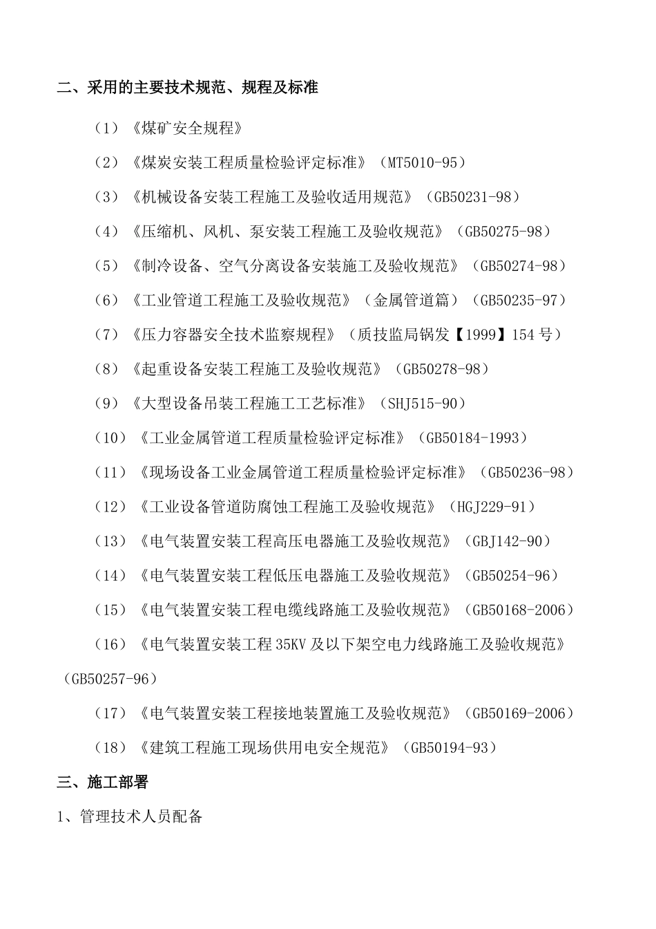 杨营选煤厂设备安装工程施工组织设计_第3页