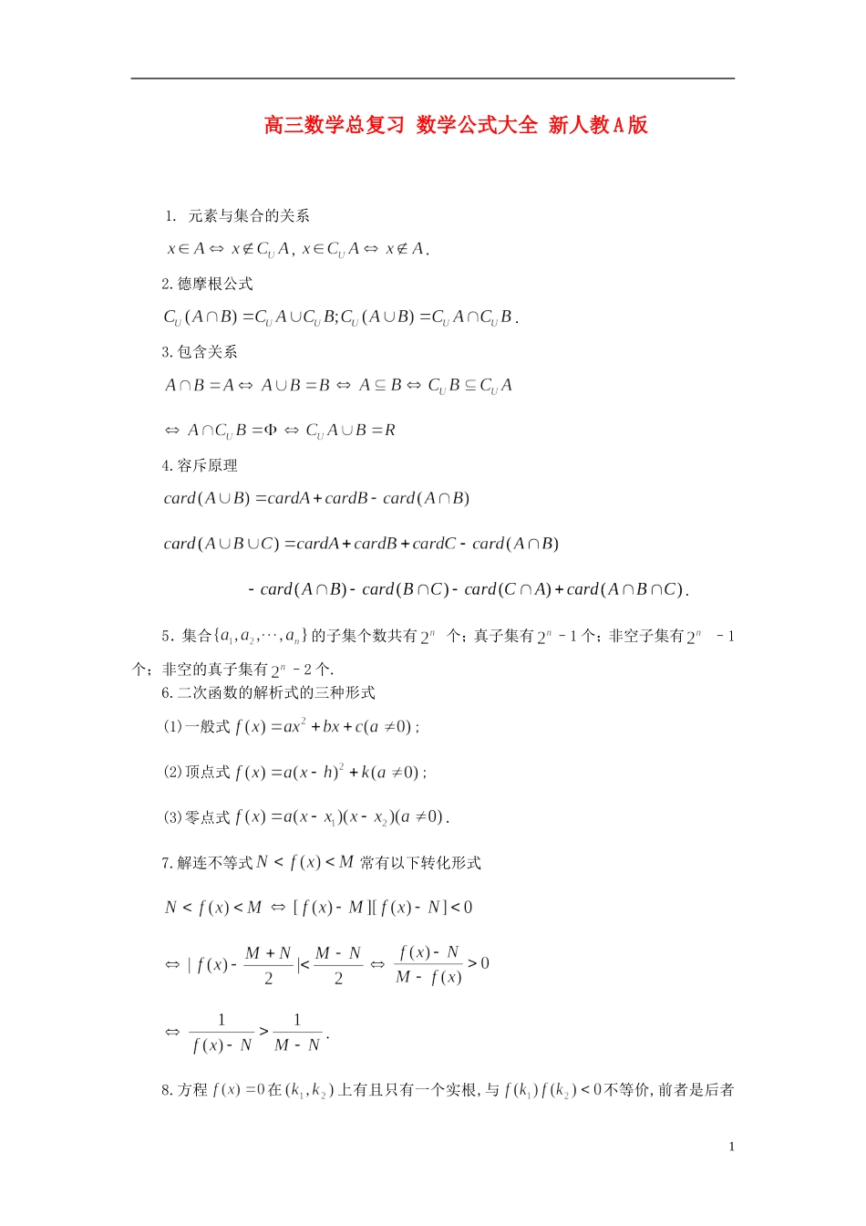 高三总复习公式大全_第1页