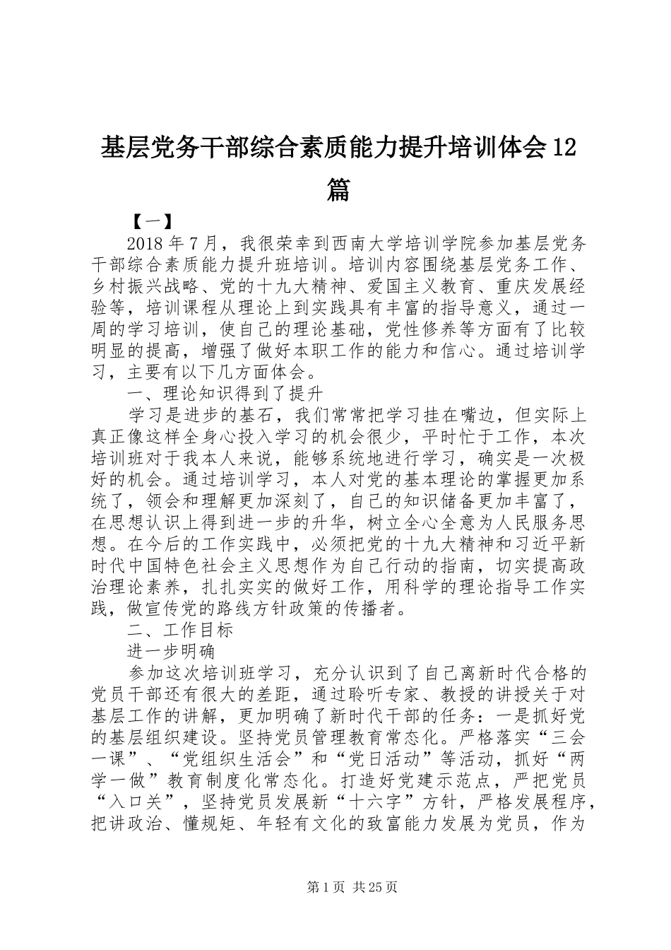 基层党务干部综合素质能力提升培训体会12篇_第1页