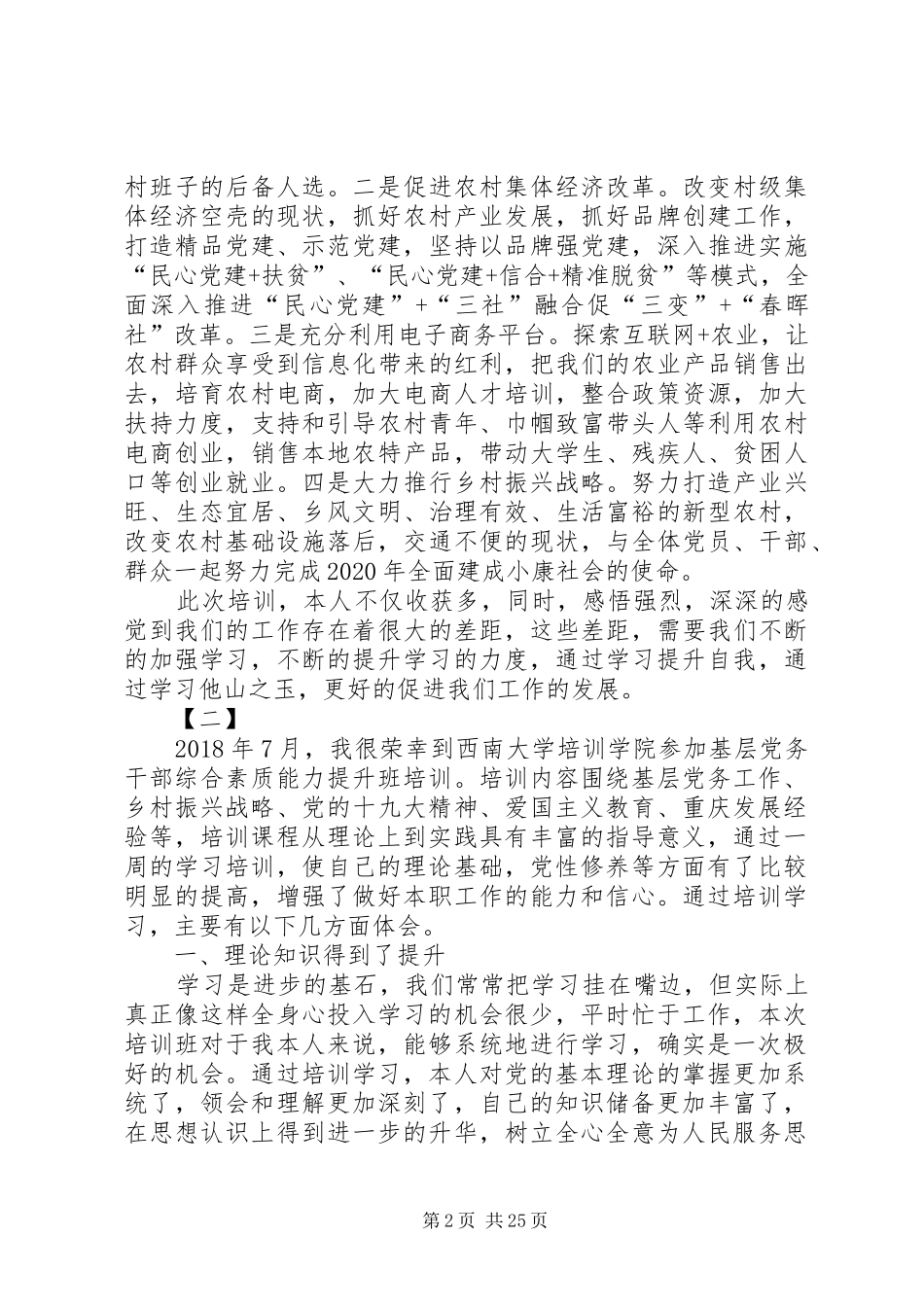基层党务干部综合素质能力提升培训体会12篇_第2页