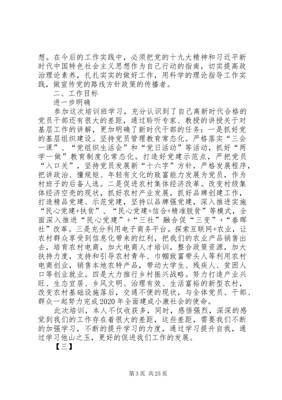 基层党务干部综合素质能力提升培训体会12篇_第3页