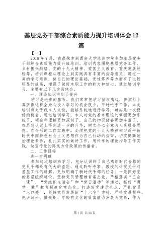 基层党务干部综合素质能力提升培训体会12篇