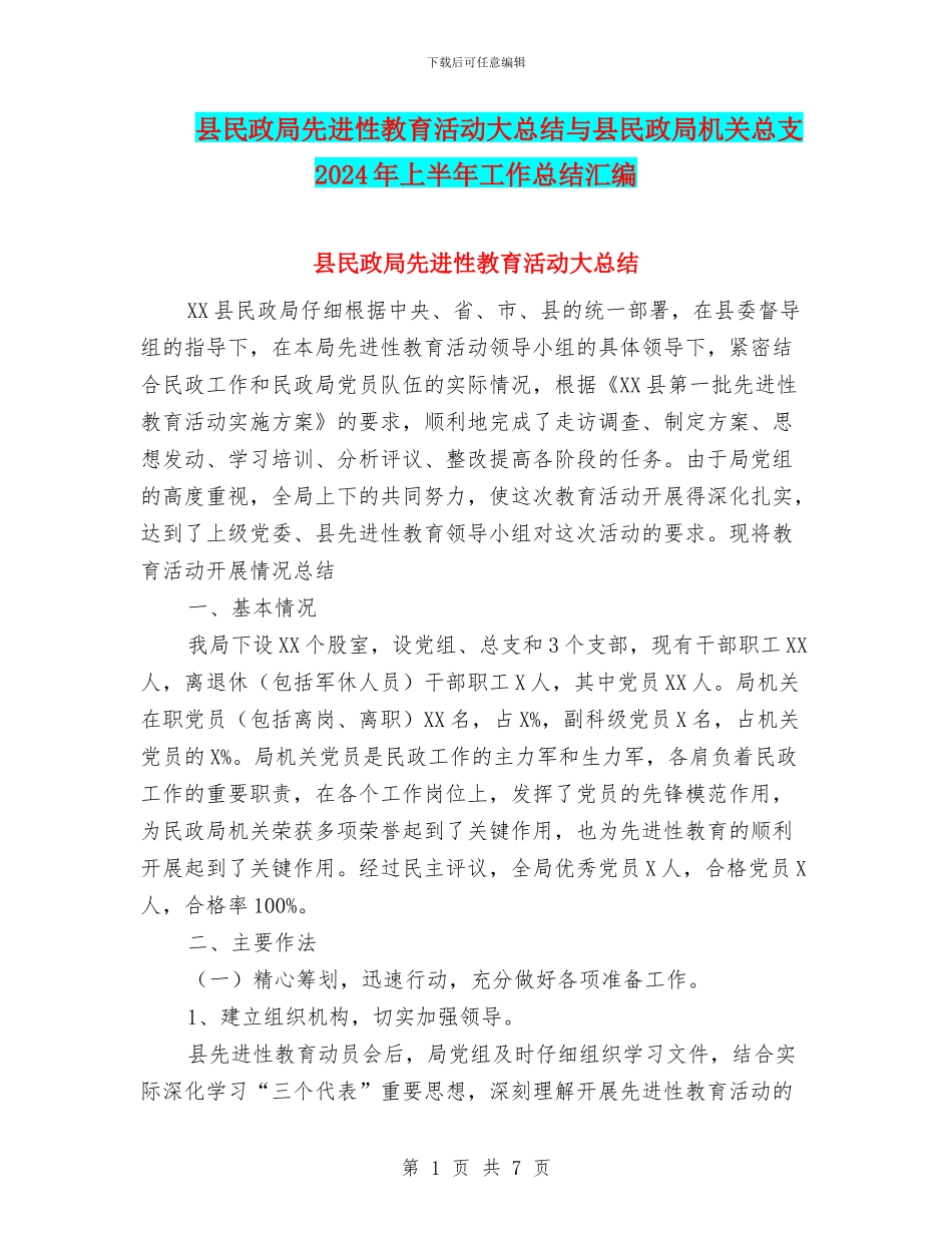 县民政局先进性教育活动大总结与县民政局机关总支2024年上半年工作总结汇编_第1页