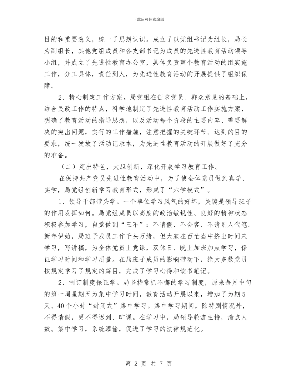 县民政局先进性教育活动大总结与县民政局机关总支2024年上半年工作总结汇编_第2页