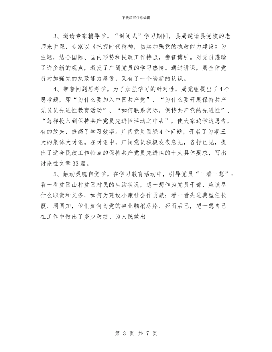 县民政局先进性教育活动大总结与县民政局机关总支2024年上半年工作总结汇编_第3页