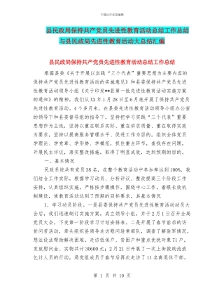 县民政局保持共产党员先进性教育活动总结工作总结与县民政局先进性教育活动大总结汇编