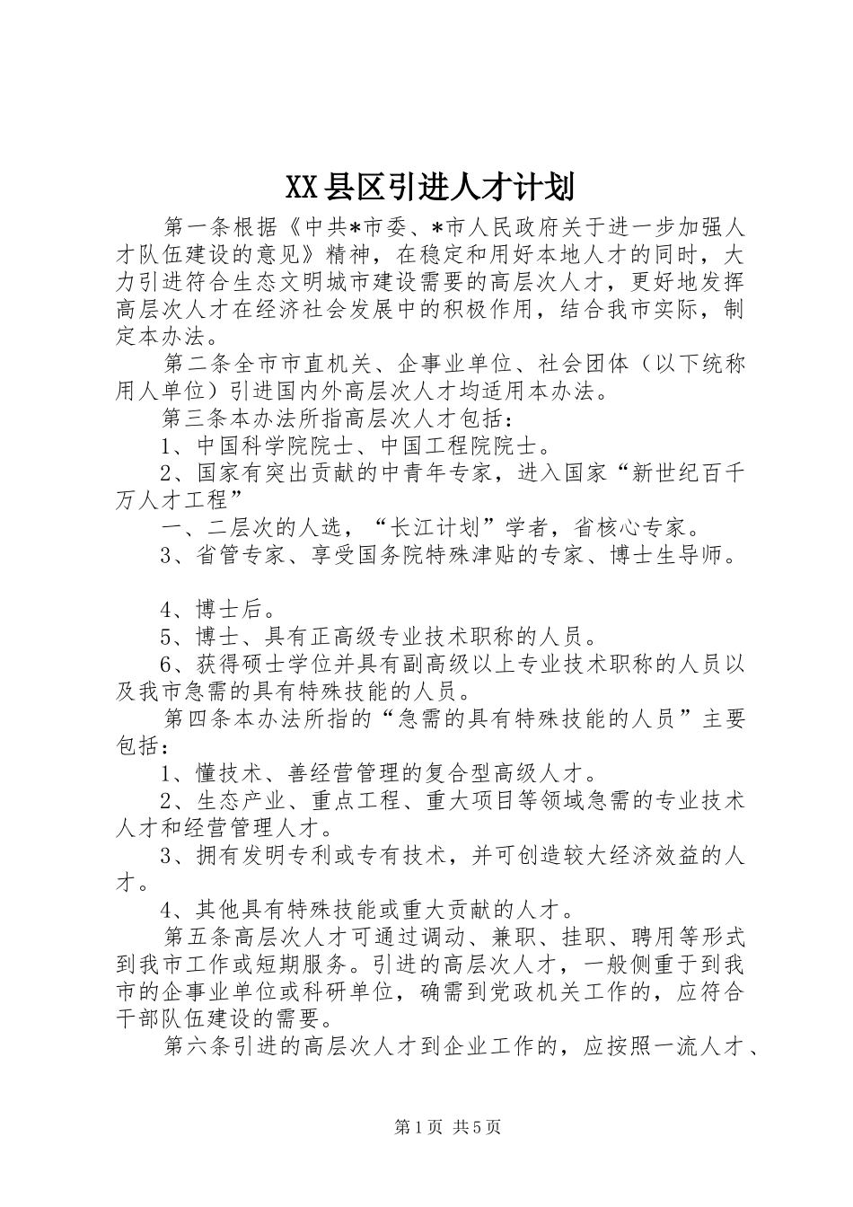 XX县区引进人才计划_1 _第1页