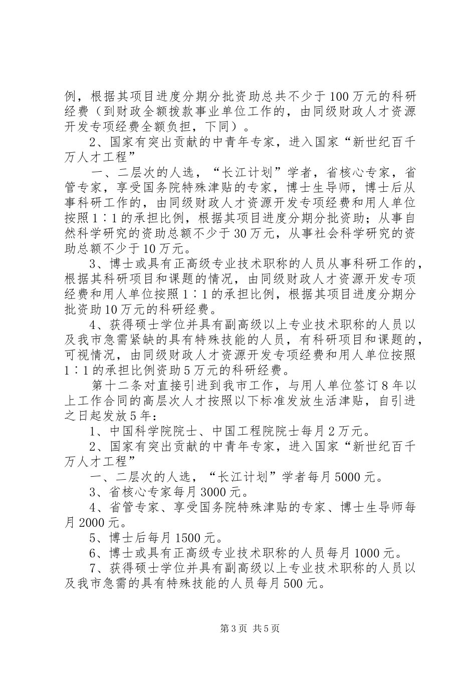 XX县区引进人才计划_1 _第3页