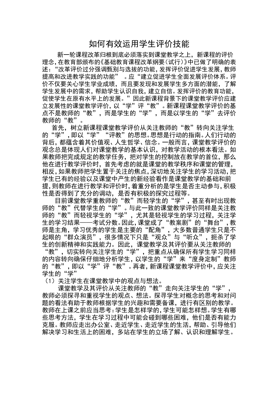 如何有效运用学生评价技能_第1页