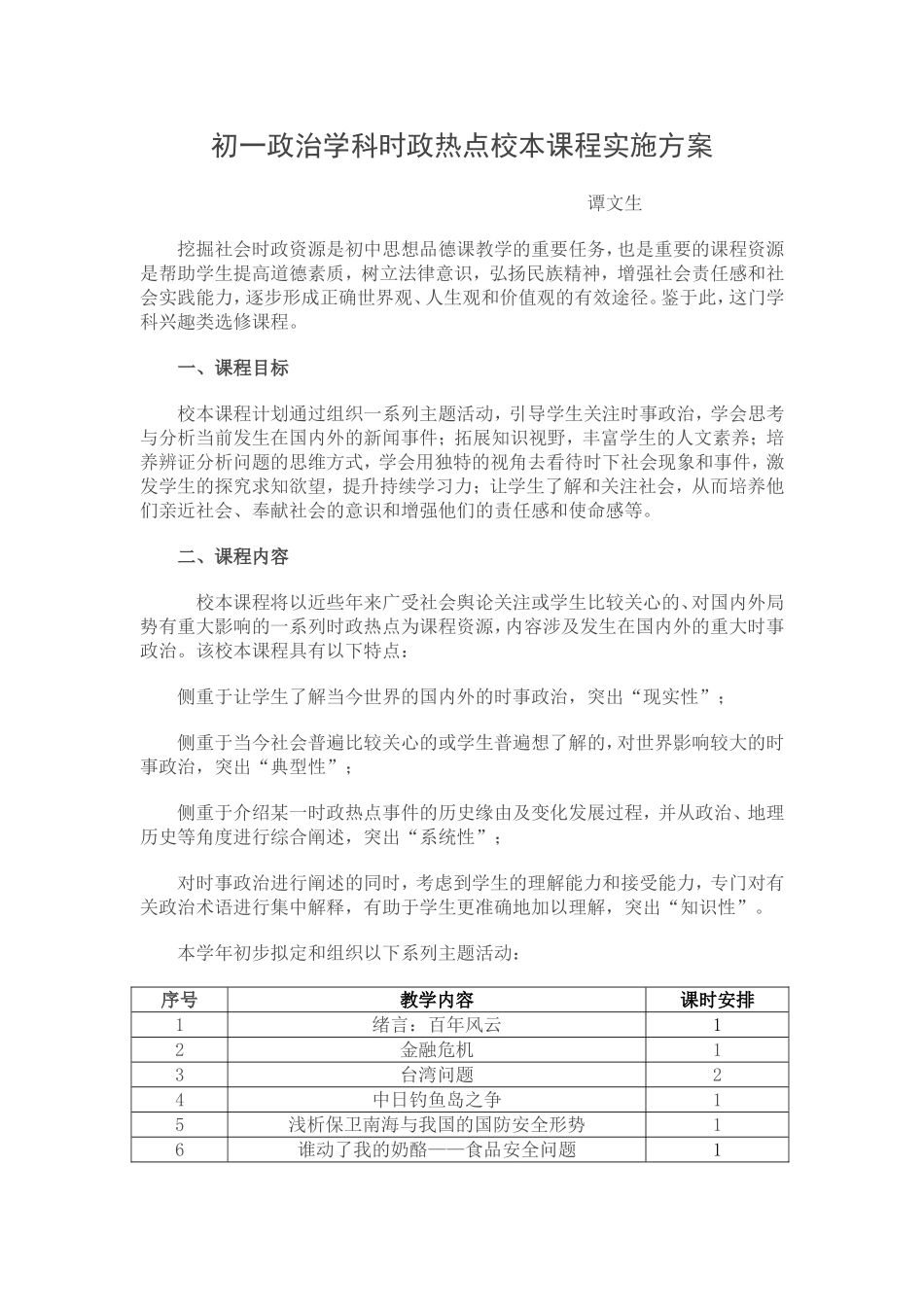 初一政治学科时政热点校本课程实施方案_第1页