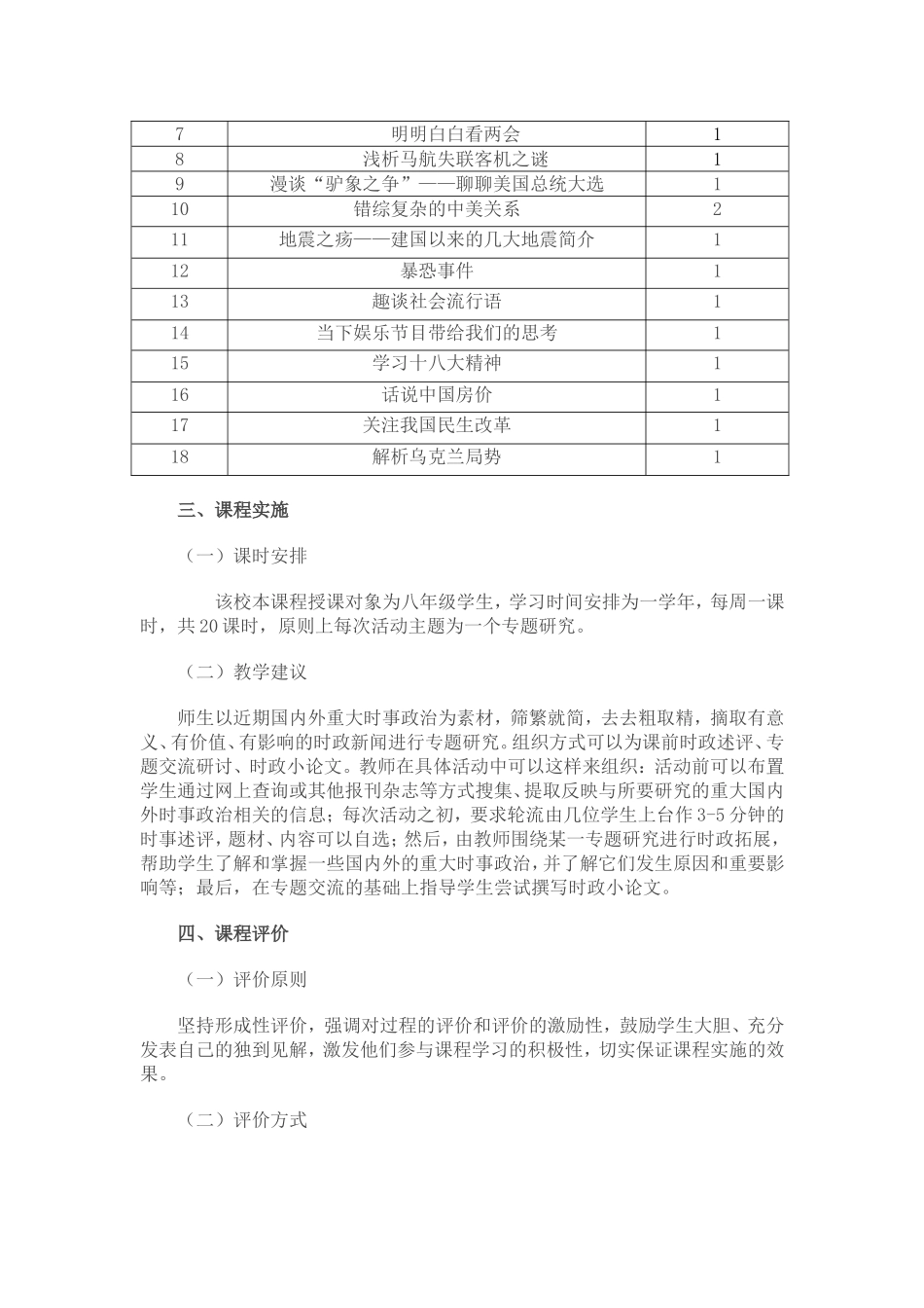 初一政治学科时政热点校本课程实施方案_第2页