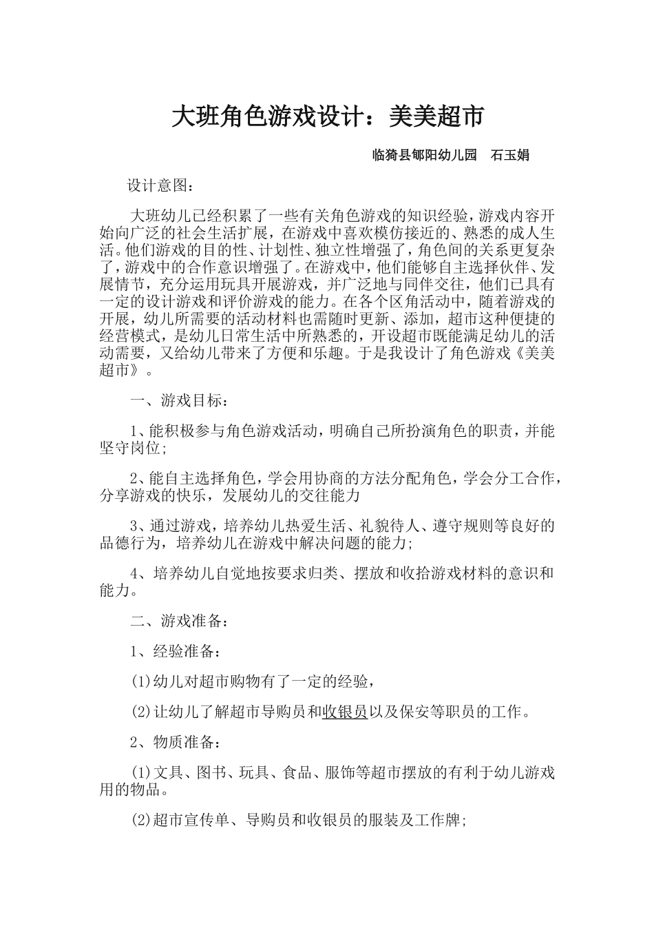 大班角色游戏设计 (2)_第1页