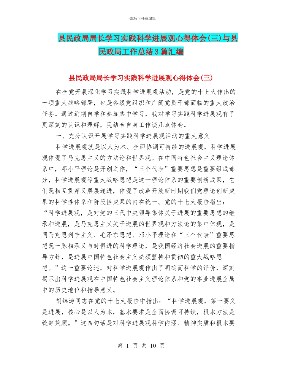 县民政局局长学习实践科学发展观心得体会(三)与县民政局工作总结3篇汇编_第1页