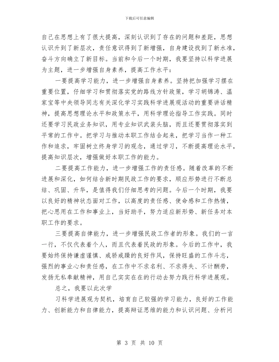 县民政局局长学习实践科学发展观心得体会(三)与县民政局工作总结3篇汇编_第3页